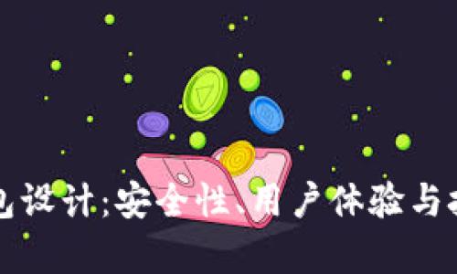 深入探索区块链钱包设计：安全性、用户体验与技术架构的全面分析
