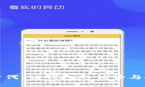数字货币时代：公钱包的优势与挑战全解析