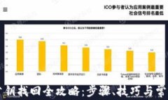 tpWallet公钥找回全攻略：步