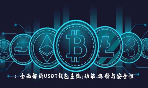 : 全面解析USDT钱包系统：功能、选择与安全性