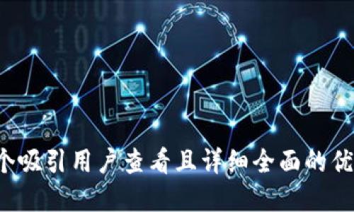 思考一个吸引用户查看且详细全面的优秀，放进