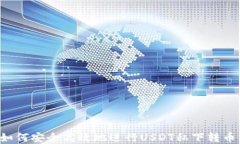 pre如何安全高效地进行USDT私下转币操作