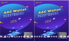 如何在tpWallet中使用BUSD兑
