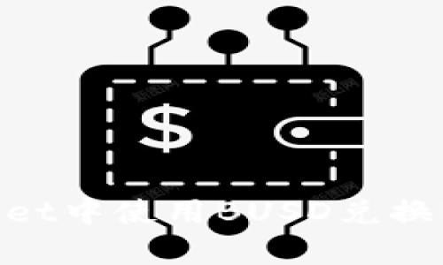 如何在tpWallet中使用BUSD兑换BNB：详细指南