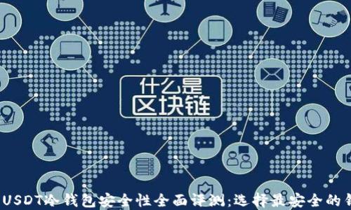 
2023年USDT冷钱包安全性全面评测：选择最安全的钱包方案