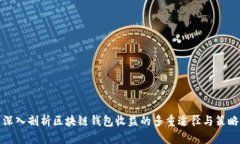 深入剖析区块链钱包收益