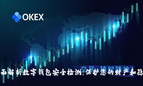 全面解析数字钱包安全检测：保护您的财产和隐私