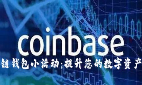 探索区块链钱包小活动：提升您的数字资产管理技能