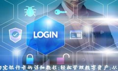 tpWallet绑定银行卡的详细教