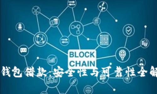 OP钱包借款：安全性与可靠性全解析