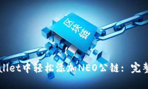 如何在tpWallet中轻松添加NEO公链: 完整的步骤指南
