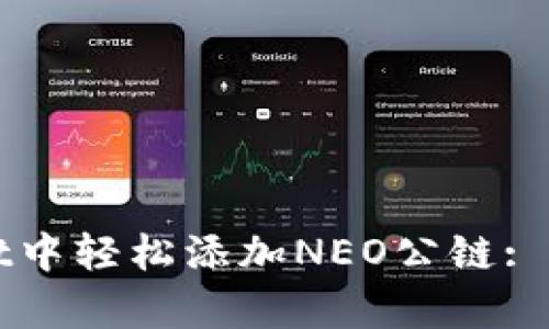 如何在tpWallet中轻松添加NEO公链: 完整的步骤指南