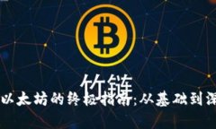 tpWallet挖掘以太坊的终极指南：从基础到深入的全