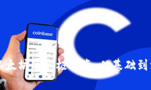 tpWallet挖掘以太坊的终极指南：从基础到深入的全面解析