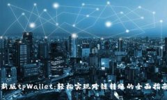新版tpWallet：轻松实现跨链转账的全面指南