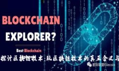 深入探讨区块链技术：玩区块链技术的真正含义