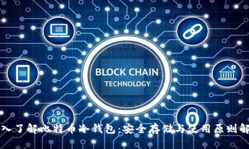 深入了解比特币冷钱包：安全存储与使用原则解析