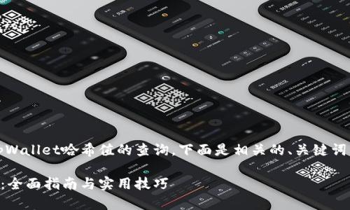 在您的请求中，您提到了tpWallet哈希值的查询。下面是相关的、关键词以及详细介绍和相关问题：

如何查询tpWallet哈希值：全面指南与实用技巧