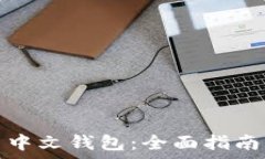   狗狗币安卓中文钱包：全