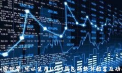 畅享加密世界：可以使用USDT钱包的软件推荐及功