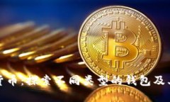 数字货币：探索不同类型