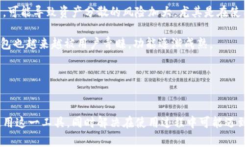 biao ti/biao ti以太坊钱包APP官方版下载：安全便捷的数字资产管理工具/biao ti

以太坊钱包, 数字资产, 官方版下载, 区块链技术/guanjianci

在数字货币的浪潮中，以太坊（Ethereum）作为一种广泛应用的区块链平台，赋予了我们创建去中心化应用（DApps）和智能合约的能力。同时，为了更好地管理以太坊及其相关资产，用户需要选择一个安全且便捷的钱包应用来管理他们的数字资产。本文将详细介绍以太坊钱包APP官方版的下载、使用及其相关功能，帮助用户更好地理解如何安全有效地管理以太坊资产。

一、什么是以太坊钱包APP？
以太坊钱包APP是一款专门用于存储、管理和交易以太坊及相关代币的移动应用。用户可以通过这款应用方便地进行转账、收款、查看余额以及参与去中心化金融（DeFi）项目。以太坊钱包通常配备有诸如私钥管理、交易确认、额度限制等安全功能，确保用户的数字资产安全。

以太坊钱包分为热钱包和冷钱包两种类型。热钱包能够快速地进行交易，但由于常连网，安全性相对较弱；冷钱包则是完全离线的存储方式，安全性更高，但交易便捷性较差。用户可以根据自身需求选择合适的钱包类型。

二、以太坊钱包APP的功能介绍
1. **安全性**：官方版以太坊钱包应用通常会采用先进的加密技术，确保用户的私钥和数据的安全。此外，建议用户启用双重认证功能，以增加额外的安全层。

2. **资产管理**：用户可以在钱包中轻松添加和管理多种数字资产，如以太坊（ETH）及ERC20代币，实时查看余额和资产增减情况。

3. **交易功能**：用户可以通过APP轻松进行转账和接收，以太坊钱包可以扫描QR码进行收款、转账，提升用户的使用便利性。

4. **DApp浏览器**：部分以太坊钱包内置DApp浏览器，用户可以直接在钱包应用中访问去中心化应用，参与DeFi、NFT等新兴项目。

三、如何下载以太坊钱包APP？
1. **官方渠道下载**：用户可以通过App Store或Google Play直接搜索“以太坊钱包”，找到官方版应用下载。在下载前需确认软件开发者的信息，确保是官方团队开发的应用。

2. **官方网站下载**：访问以太坊官方网站，获取钱包APP的下载链接和安装指导，确保下载的版本是最新的，避免使用盗版或仿冒应用。

3. **安装与设置**：下载完成后，用户可按照提示进行安装。首次打开APP时，通常需创建新钱包或恢复已有钱包。创建新钱包时需妥善保存助记词和私钥，以便未来恢复。

四、以太坊钱包的使用经验与注意事项
使用以太坊钱包时，用户应注意以下几点：
1. **保护私钥和助记词**：私钥和助记词是用户资产的唯一凭证，务必妥善保存，切勿外泄。

2. **定期更新**：确保应用始终保持最新版本，定期更新可以保护用户免受安全威胁。

3. **识别钓鱼攻击**：在进行交易时，务必确认对方地址的真实性，避免上当受骗。

4. **使用硬件钱包**：对大额资产，建议使用冷钱包或硬件钱包以保障安全。

五、用户常见问题解答

1. 如何恢复失去的以太坊钱包？
恢复以太坊钱包的方式主要依赖于用户在创建钱包时保存的助记词或私钥。以下是关于恢复的详细步骤：

首先，用户需要下载以太坊钱包APP并安装。一旦打开应用，用户会看到“恢复钱包”的选项，选择此项后，系统会要求输入助记词。助记词通常是12个或24个单词，按顺序输入即可。

确保输入的助记词没有拼写错误，并且按正确的顺序输入。系统会根据该助记词生成新的私钥，并让用户访问其钱包内的资产。

如果用户没有助记词，但仍然保留了私钥，可以通过选择“导入钱包”功能，将私钥复制并粘贴进去。如果一切正常，用户将能够再次访问其钱包和所有对应的资产。

然而，若用户既没有助记词也没有私钥，恢复的可能性就非常渺茫。此时，用户只能接受已失去资产的现实。因此，在创建钱包的第一步，务必重视助记词及私钥的安全存储。

2. 为什么我的以太坊钱包无法进行转账？
以太坊钱包无法进行转账可能有几个原因，下面详细解释：

首先，检查用户的以太坊余额是否足够。如果余额不足，转账将无法完成。因此，在进行转账前，确认账户余额和转账金额，确保余额足以支付操作费用（Gas费）。Gas费是在以太坊网络上处理交易时，支付给矿工的费用，不同的交易复杂度与网络拥堵都会影响Gas费用。

其次，网络状况也会影响交易。网络拥堵时，可能会导致转账时间延迟，甚至无法成功。因此，建议在网络相对空闲时进行交易。此外，用户可以调高自己愿意支付的Gas费，以吸引矿工更快处理交易。

还有一种情况是，钱包应用本身出现故障。在这种情况下，用户可以尝试重启应用，查看是否恢复正常。如果问题持续存在，建议联系钱包的客服，获得进一步帮助。

最后，需确保APP是最新版本，老版本可能存在漏洞或已不再支持某些功能，影响到转账操作。因此，定期更新应用是非常重要的。

3. 以太坊钱包与其他类型的数字钱包有什么不同？
以太坊钱包属于数字钱包的一种，但因其特性与其他类型如比特币钱包或多币种钱包有所不同，以下是几个关键方面的比较：

1. **支持的资产**：以太坊钱包不仅支持ETH，还支持基于以太坊的ERC20代币。比特币钱包则只支持比特币，而多币种钱包可能支持多种数字货币，但每种资产的管理功能可能不是很完善。以太坊的钱包有专门针对以太坊生态的功能，如代币交换、DApp访问等。

2. **功能丰富性**：以太坊钱包通常包含与智能合约和DApp互动的功能，用户可以方便地参与去中心化交易所、借贷协议等。这些功能在比特币钱包中往往是缺失的，而多币种钱包则可能在支持的功能方面有所妥协，不能为所有资产提供全面的服务。

3. **安全性**：不同钱包有不同的安全机制。以太坊钱包的安全性主要依赖于用户对私钥和助记词的保管。而多币种钱包在资产分散的情况下，如果使用方式不当，可能导致资产分散的风险加大，尤其是在使用未经验证和不知名的钱包应用时。

4. **市场普及率**：比特币作为第一个数字货币，拥有最大市场份额，其相关钱包普遍受到更多关注。而以太坊拥有强大的开发者社区，尤其是在DeFi崛起后，其钱包也越来越被用户青睐，功能逐渐成熟。

总体而言，选择合适的钱包类型取决于用户对安全、功能、资产种类的需求。以太坊钱包在代币管理及DApp访问上更为方便，适合参与以太坊生态的用户。

结语
以太坊钱包APP官方版的下载与使用，为用户提供了一个安全便捷的数字资产管理工具。通过本文对以太坊钱包的全面介绍，希望能够帮助用户更好地理解如何使用这一工具，同时解决在使用过程中可能遇到的问题。数字货币的未来充满机会与挑战，合理管理资产将是用户获得成功的关键。