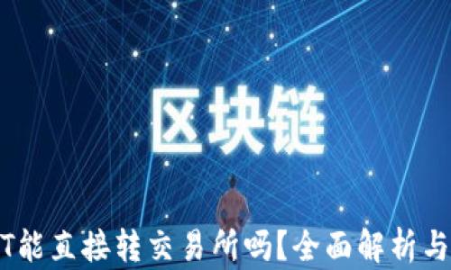 
钱包USDT能直接转交易所吗？全面解析与流程指南