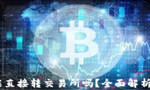
钱包USDT能直接转交易所吗？全面解析与流程指南