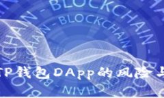 深入解析TP钱包DApp的风险