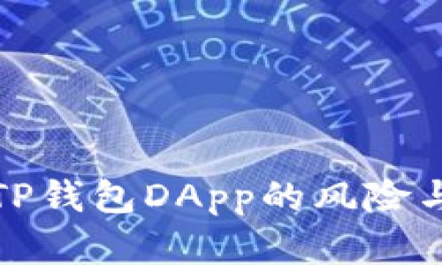 深入解析TP钱包DApp的风险与防范策略