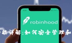 数字货币钱包的功能详解：如何安全管理和存储