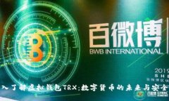 : 深入了解虚拟钱包TRX：数字货币的未来与安全管