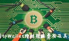  全面解析tpWallet跨链转账费用及其影响因素