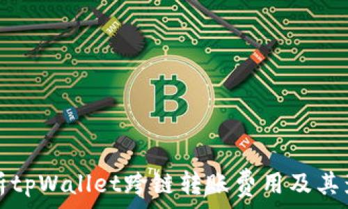  
全面解析tpWallet跨链转账费用及其影响因素