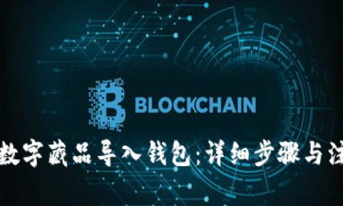 如何将数字藏品导入钱包：详细步骤与注意事项