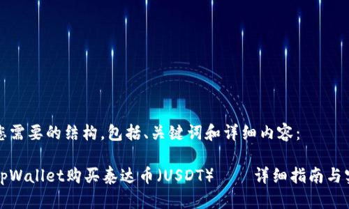 以下是您需要的结构，包括、关键词和详细内容：

如何在tpWallet购买泰达币（USDT）——详细指南与实用技巧