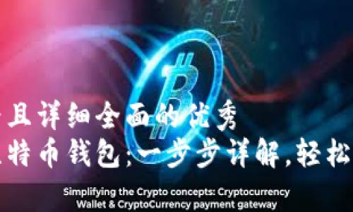 思考一个吸引用户查看且详细全面的优秀  
如何创建属于自己的比特币钱包：一步步详解，轻松掌握加密货币存储技巧