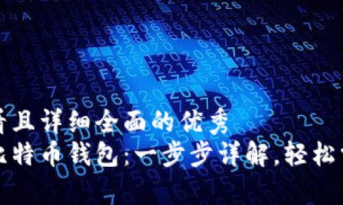 思考一个吸引用户查看且详细全面的优秀  
如何创建属于自己的比特币钱包：一步步详解，轻松掌握加密货币存储技巧