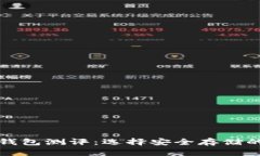 比特币冷钱包测评：选择安全存储的最佳方案