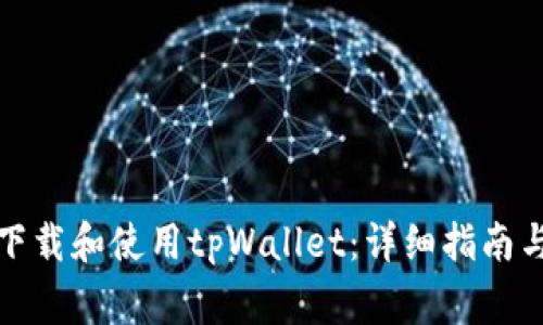 如何在电脑上下载和使用tpWallet：详细指南与常见问题解答