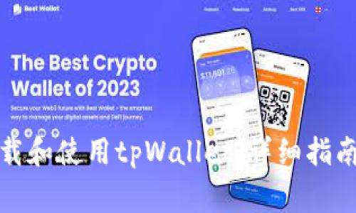 如何在电脑上下载和使用tpWallet：详细指南与常见问题解答