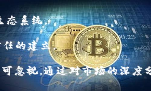   tpWallet币涨百分之几万，背后的故事与投资机会解析 / 
 guanjianci tpWallet, 数字货币, 投资机会, 市场分析 /guanjianci 

在数字货币市场中，涨幅与跌幅是非常重要的指标，能够直接影响投资者的决策。尤其像tpWallet这样的代币，若出现几万%的涨幅，那意味着什么？这是投资者们都非常关心的一个话题。本文将深入剖析tpWallet币的涨幅背后的因素，投资机会，以及市场的未来走向。一起来探讨这背后的故事。

tpWallet币的基本概念与背景
tpWallet币是一种基于区块链技术的数字货币，多数情况下，它作为一种支付手段或价值存储工具。在了解tpWallet币之前，我们首先要明白数字货币的基本概念。数字货币是指以电子形式存在的货币，不依赖于中央银行或金融机构进行发行和管理。

tpWallet币的开发团队设定了特定的目标，以满足用户在数字支付领域的需求。tpWallet提供了一种简化用户支付体验以及降低交易成本的方式，吸引了大量用户的关注。这种代币的发行量、流通性和用户基础都对其价格产生了重大影响。

币价上涨的原因分析
一旦某种数字货币价格出现几万%的上涨，这往往是市场供需关系、投资者情绪、项目进展等多种因素共同作用的结果。在分析tpWallet币几万%上涨的原因时，我们可以从多个角度入手。

h4供需关系/h4
供需关系是在传统经济学中非常重要的概念，而在数字货币市场同样适用。当tpWallet币的需求大于供应时，价格自然会上涨。如果有大量用户希望购买该货币，而其流通的数量有限，这种情况就非常容易造就价格的暴涨。此外，市场上流通的代币数量有限或交易平台的上市时间也会对其价格产生直接影响。

h4投资者情绪/h4
在数字货币市场，投资者的情绪波动往往比基本面更加重要。社交媒体上的积极评价、名人效应、以及市场上其他数字资产的表现，都能迅速影响tpWallet币的价格。当投资者对该货币抱有乐观态度时，更多的资金会流入，进一步助推价格上涨。

h4项目进展与技术创新/h4
tpWallet团队若推出新功能或达成重要合作协议，通常也会引起市场的高度关注。这些技术创新和商业模式的，能够提升用户的参与度和使用率，从而吸引更多的投资者。在这种情况下，tpWallet币的价格随之上涨也是情理之中的事情。

tpWallet币的投资机会
理解了tpWallet币的价格上涨原因后，投资者在面对这种代币时，有哪些投资机会呢？

h4短期投资机会/h4
对于追求短期收益的投资者而言，tpWallet币在出现几万%的涨幅后，往往伴随以剧烈的波动性。这时候，能够把握市场波动，通过短期交易获利便成为一个有效的投资策略。尤其是在市场情绪高涨阶段，投资者可能会通过技术分析、行情走势来抓住买入点，实现快速盈利。

h4长期投资机会/h4
如果你看好tpWallet币的长期价值，尤其是在其加强技术创新或拓展业务时，作为长期投资者可采取价值投资策略。若tpWallet团队持续推动技术升级并扩展应用场景，会助力其价格稳步上升，最终可能带来丰厚的回报。

h4分散投资/h4
此外，投资者在面对单一资产时，建议分散投资风险，通过将资金分散在多个优质数字货币以降低投资风险。tpWallet币可作为整个投资组合的一部分，帮助实现风险与收益的平衡。

可能相关的问题

h41. tpWallet币有没有风险？/h4
在任何投资中，风险都是不可避免的，尤其是数字货币市场。tpWallet币尽管有几万%的涨幅，但这种表现同样伴随着巨大的风险。

首先，市场波动性极大。比特币和其他大型数字货币都会经历价格剧烈波动，而tpWallet币作为新兴代币，面临的市场不确定性更大。投资者需要时刻关注市场动态，避免在价格高峰期买入。

其次，安全性问题同样是投资需要考虑的因素。数字货币交易平台可能遭遇黑客攻击，导致投资者资产损失。选择知名且安全性高的交易平台是保障资产安全的一步。

最后，tpWallet项目本身的合法性与合规性也是风险因素之一。许多国家和地区对数字货币有不同的监管政策，法律风险需引起重视。投资者应该关注项目的合规背景，以及团队的信誉与实力。

h42. 如何选择适合的交易时机？/h4
选择交易时机是每位投资者都需要面对的重要问题。对于tpWallet币这样的高度波动性资产，选对时间可大大提高投资成功的几率。

一般来说，可以根据技术分析和基本面分析来辅助决策。技术分析通常运用图表趋势、成交量等指标，来判断市场情绪与价格走势。而基本面分析则侧重于项目的进展、行业动态和市场供需等因素。

此外，了解市场情绪也至关重要。在社交媒体上关注tpWallet的讨论氛围，借助社群反馈来判断是否进入投资。同时，设定止损点和收益目标，确保在市场波动中风险可控。

h43. tpWallet币的未来发展方向是什么？/h4
tpWallet币的未来发展方向将取决于其技术发展、市场接受度与项目团队的执行能力。我们可以从几个方面审视tpWallet的未来：

首先，技术创新是其核心竞争力。如果tpWallet团队能够持续推出版本，不断提升支付体验、降低交易成本，吸引更多用户，便会进一步推动其价值。

其次，市场的竞爭环境也需重视。随着越来越多的数字货币涌现，tpWallet需要在特定细分市场中巩固自己的地位，寻求合作伙伴以拓展其生态系统。

最后，监管方面的变化将对tpWallet的未来发展产生重大影响。有效的合规性将帮助tpWallet在市场中站稳脚跟，促进其长期发展与用户信任的建立。

综上所述，tpWallet币的几万%涨幅是市场供需、投资者情绪及项目进展等多重因素共同作用的结果。尽管其伴随着投资机会，但风险同样不可忽视。通过对市场的深度分析与策略制定，投资者能够更好地驾驭这个充满变数的市场。