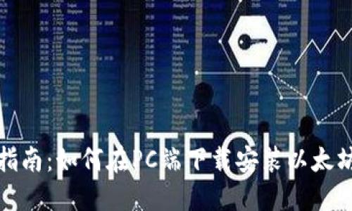 完整指南：如何在PC端下载安装以太坊钱包