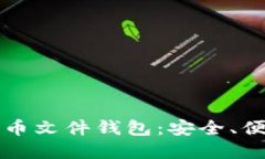 深入了解比特币文件钱包：安全、便捷与最佳实