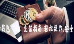 波场钱包 TRX 充值指南：轻松操作，安全无忧