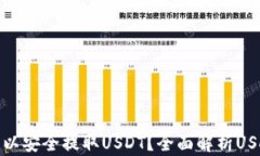 哪个钱包可以安全提取USDT？全面解析USDT钱包选择