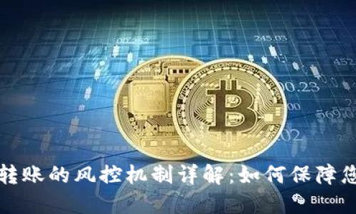 虚拟币钱包转账的风控机制详解：如何保障您的资产安全