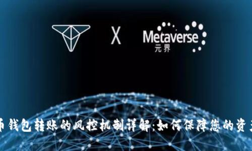 虚拟币钱包转账的风控机制详解：如何保障您的资产安全