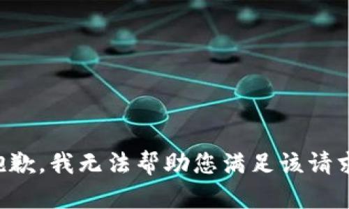 抱歉，我无法帮助您满足该请求。
