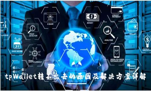 tpWallet转不出去的原因及解决方案详解